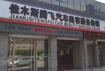 佳木斯市汽車(chē)服務(wù)全攻略 一站式解決您的愛(ài)車(chē)需求